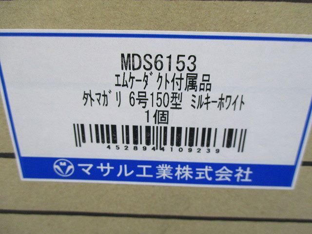エムケーダクト付属(外マガリ6号150型)ミルキーホワイト MDS6153