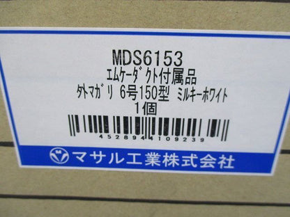 エムケーダクト付属(外マガリ6号150型)ミルキーホワイト MDS6153