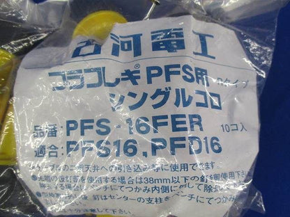 シングルコロ(10個入) PFS-16FER