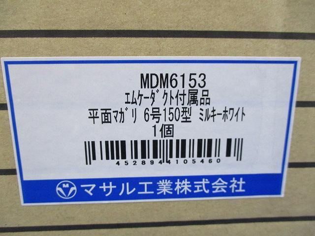 平面マガリ6号150型(ミルキーホワイト) MDM6153