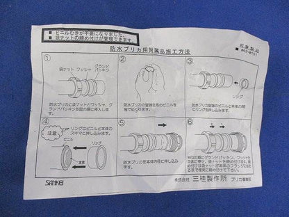 防水プリカ用付属品 83