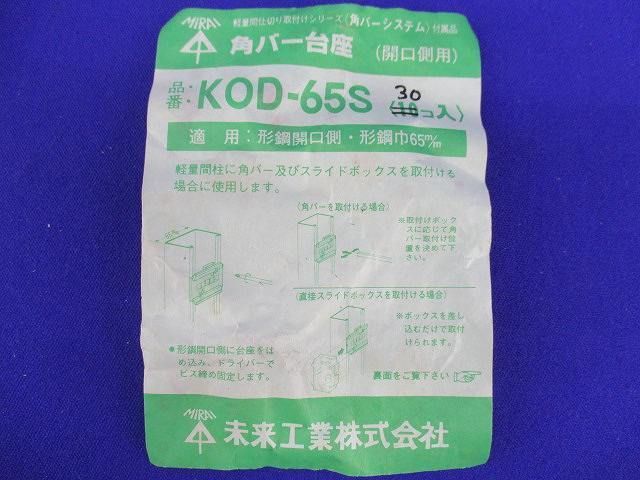 角バー台座(30個入) KOD-65S