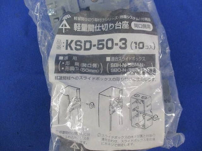 軽量間仕切り台座(10個入) KSD-50-3