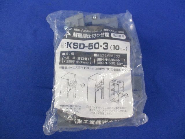 軽量間仕切り台座(10個入) KSD-50-3