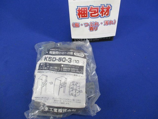 軽量間仕切り台座(10個入) KSD-50-3