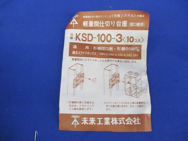軽量間仕切り台座(10個入) KSD-100-3