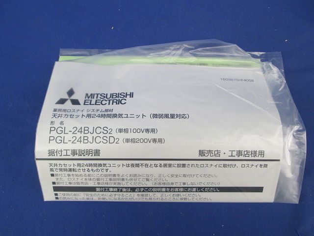 換気ユニット PGL-24BJCS2