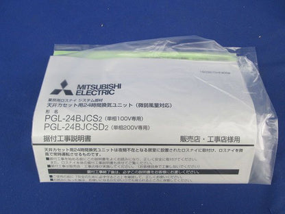 換気ユニット PGL-24BJCS2