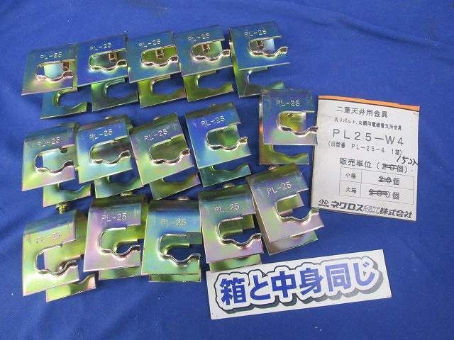 二重天井用金具(15個入) PL25-W4