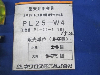 二重天井用金具(15個入) PL25-W4