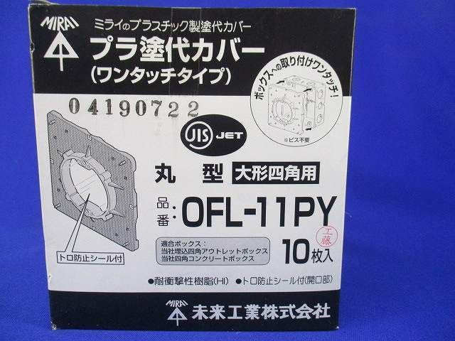 プラ塗代カバー(10個入) OFL-11PY