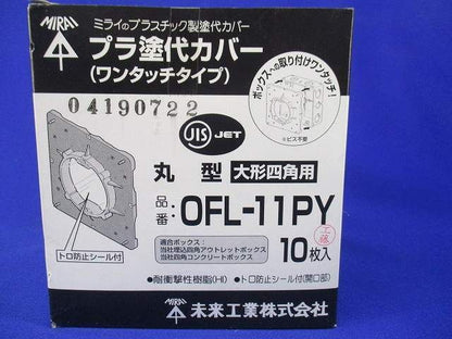 プラ塗代カバー(10個入) OFL-11PY