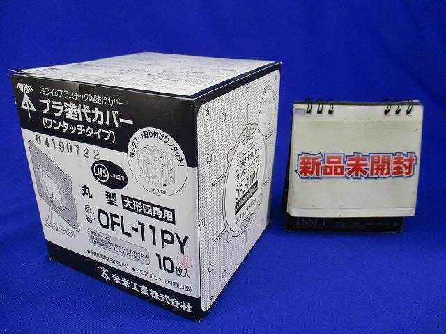 プラ塗代カバー(10個入) OFL-11PY