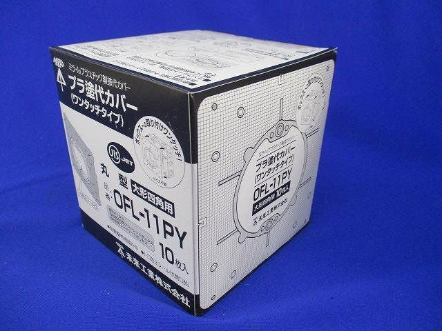 プラ塗代カバー(10個入) OFL-11PY