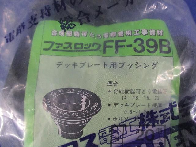 ファスロック(20個入) FF-39B