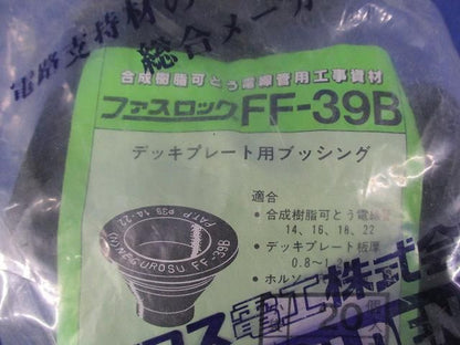 ファスロック(20個入) FF-39B