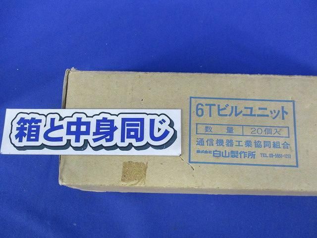 6Tビルユニット(２０個入) 6T