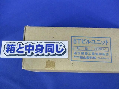 6Tビルユニット(２０個入) 6T