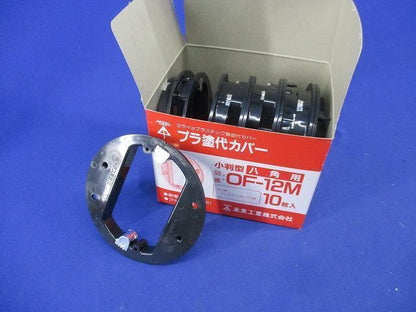プラ塗代カバー 小判型 八角用(10個入) OF-12M