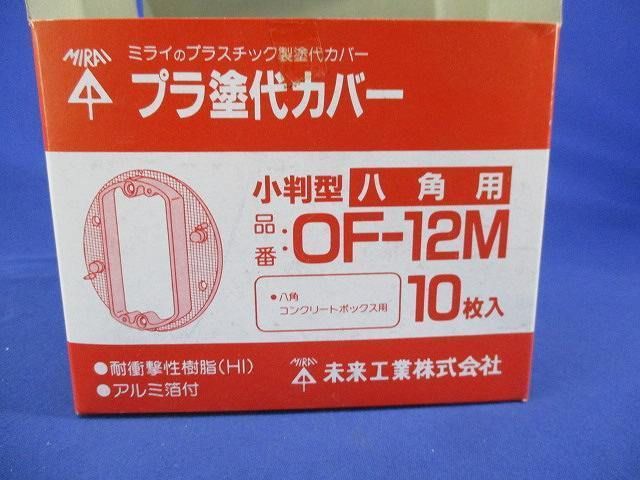 プラ塗代カバー 小判型 八角用(10個入) OF-12M