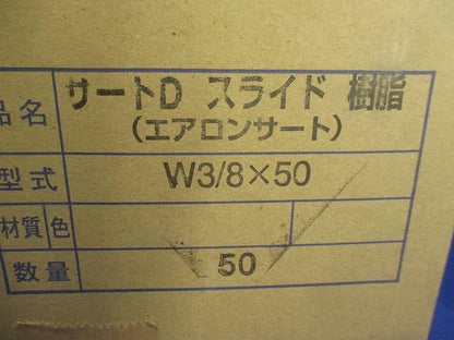 サートDスライド(エアロンサート)(50個入) W3/8×50