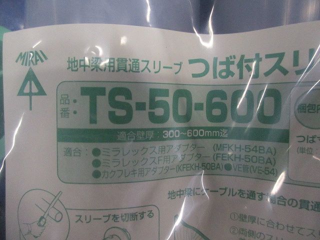 つば付スリーブ TS-50-600