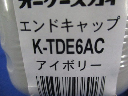 エンドキャップセット(型番混在5個入)(アイボリー) K-TDE6AC他