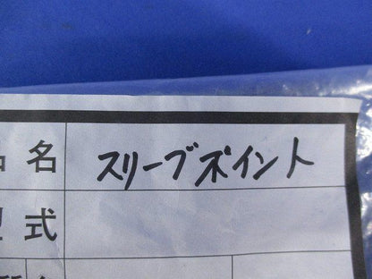 スリーブポイント(100個入) 型番不明