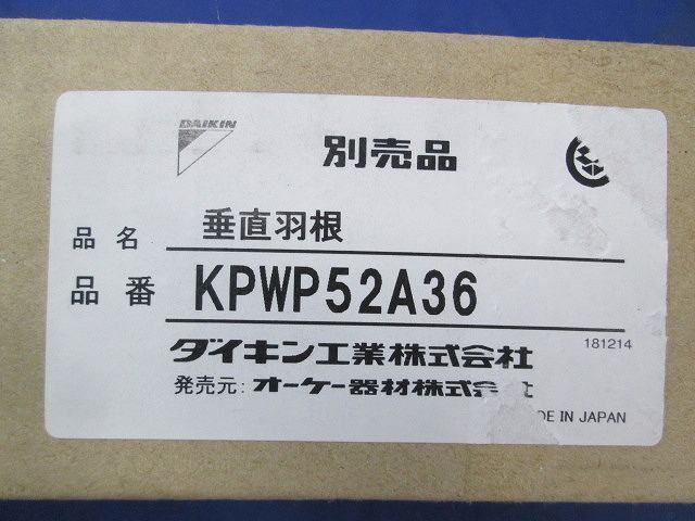 垂直羽根 KPWP52A36