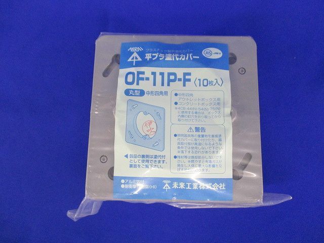 平プラ塗代カバー(10個入) OF-11P-F