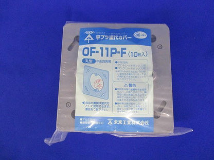 平プラ塗代カバー(10個入) OF-11P-F