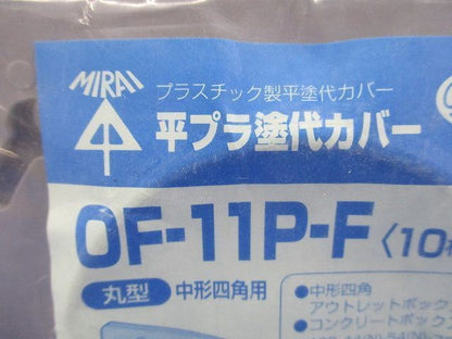 平プラ塗代カバー(10個入) OF-11P-F