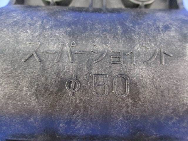 スーパージョイントφ50 φ50