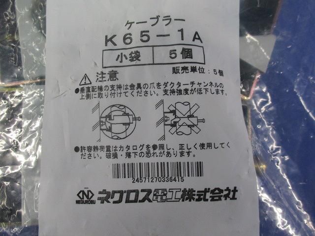 ケーブラー(5個入) K65-1A