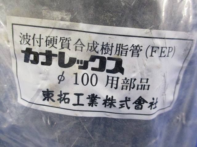 カナレックス φ100