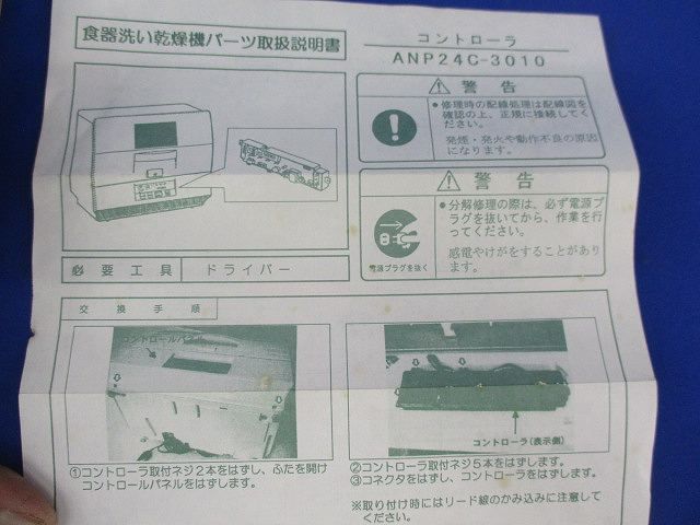 食器洗い乾燥機用コントローラ ANP24C-3010