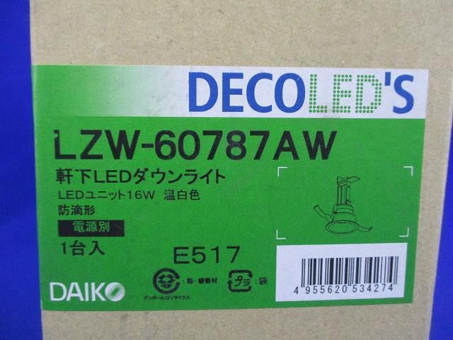 軒下LEDダウンライト LZW-60787AW