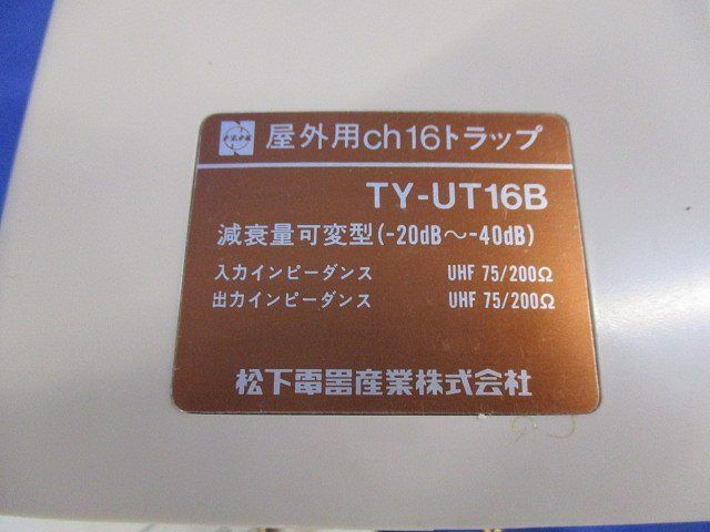 屋外用ｃｈ16トラップ TY-UT16B