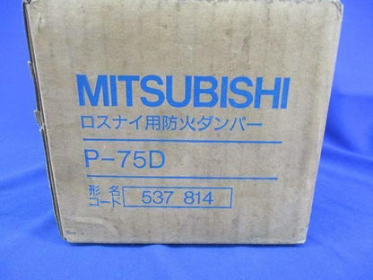 ロスナイ用防火ダンパー P-75D