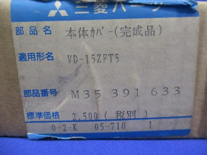 本体カバー VD-15ZFT5