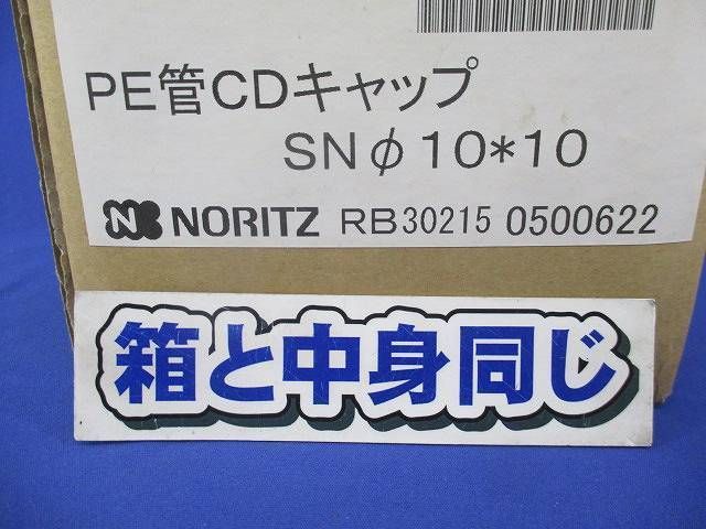 PE管CDキャップ(10個入) RB30215