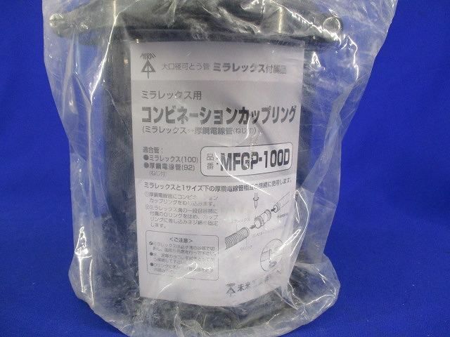 コンビネーションカップリング MFGP-100D