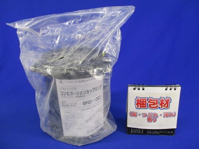 コンビネーションカップリング MFGP-100D