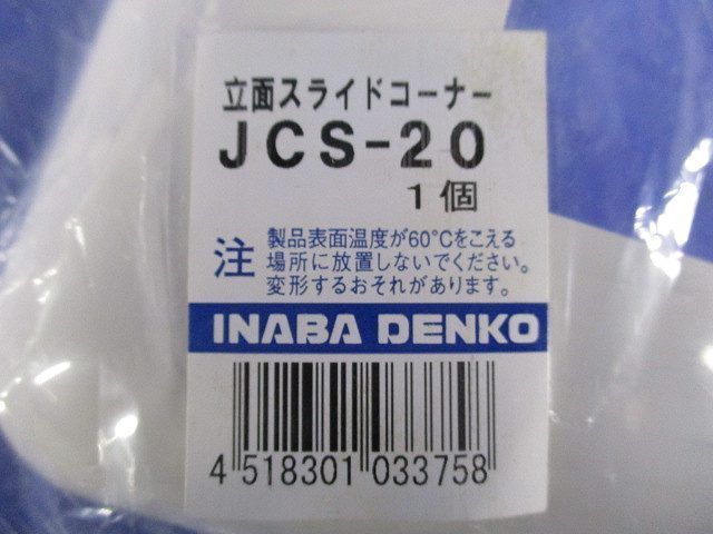 立面スライドコーナー(5個入)(アイボリー) JCS-20