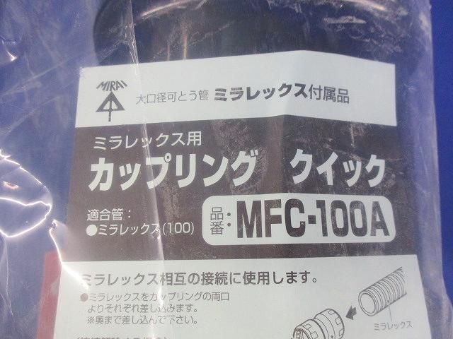 カップリングクイック MFC-100A