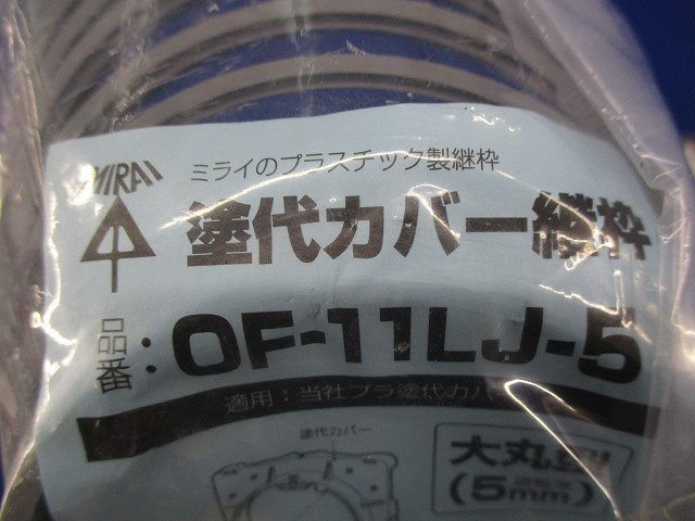 塗代カバー継枠(10個入5袋)大丸 OF-11LJ-5