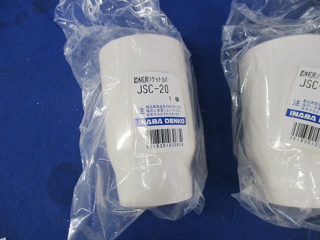 給水栓用ソケットカバー(4個入) JSC-20