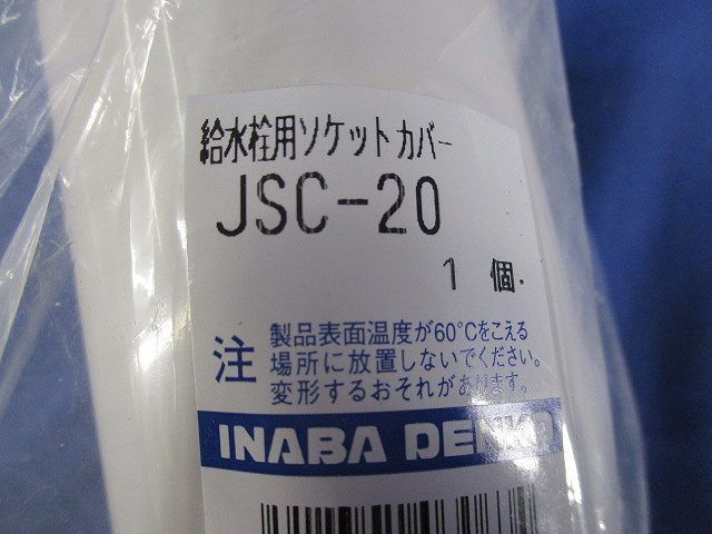 給水栓用ソケットカバー(4個入) JSC-20