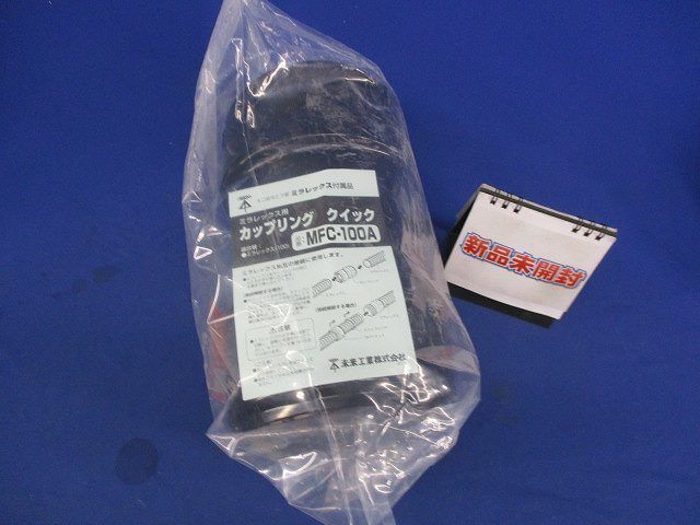 カップリングクイック MFC-100A