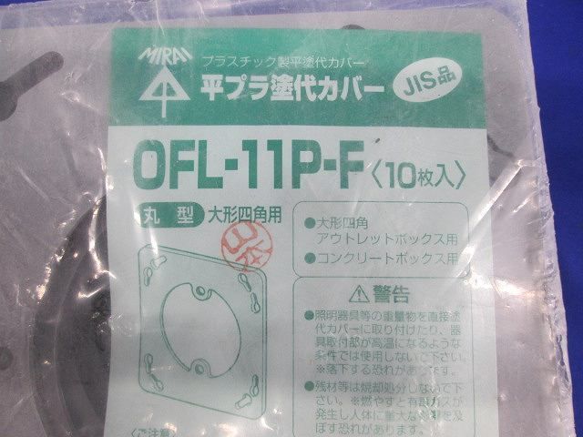 プラ塗代カバー(10枚入×2) OFL-11P-F